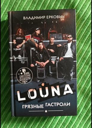 Книжка рок группы louna ласные гастролы