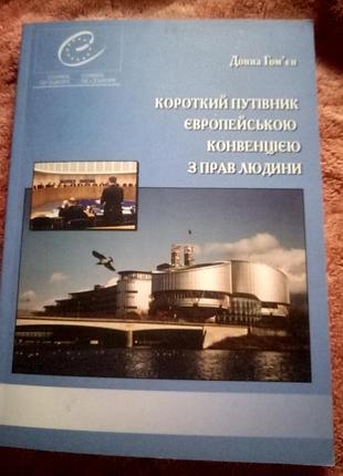 Короткий путівник європейскоюконвенцією з прав людини донна гом'єн