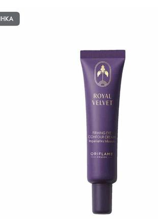 Подтягивающий крем для век royal velvet