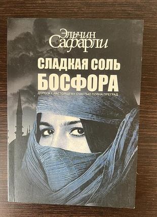 Книга «сладкая ночь босфора»