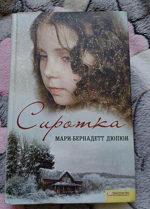 Мари-бернадетт дюпюи "сиротка"