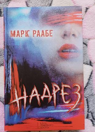 Марк раабе " надрез"