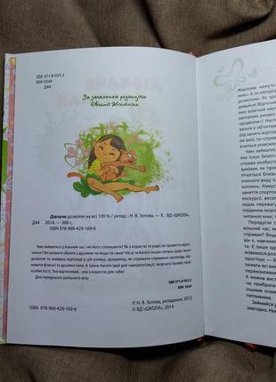 Книга дівчаче дозвілля на всі 100%. наталія зотова. 2014 р. 368 с.