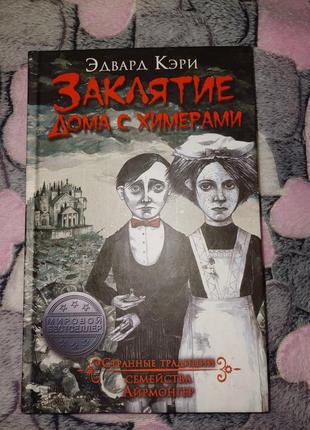 Эдвард кэри " заклятие дома с химерами"
