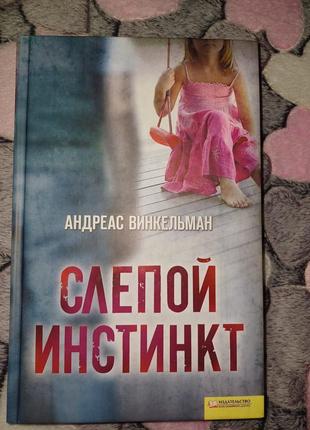 Андреас винкельман " слепой инстинкт"