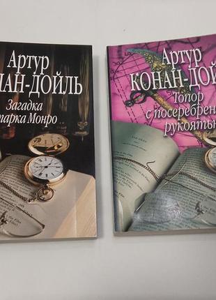 Артур конан-дойль лот 2 книги