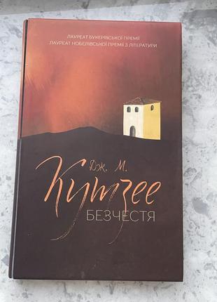 «Бесчесть» дж. м. кутзее