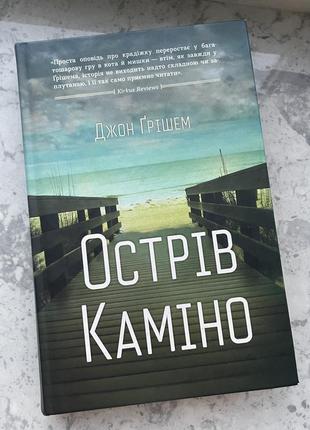 Книга «острів каміно»