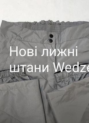 Нові лижні штани wedze водозахисні, зсередини на флісі