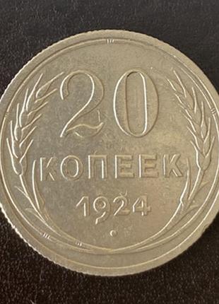 20 копеек 1924 года ссср
