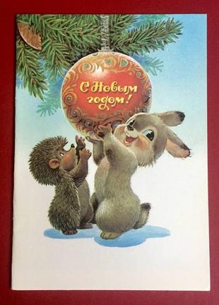Открытка срср двойная: с новым годом!🎄/художник зарубин/ 1989 год/ винтаж