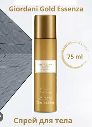 Парфюмированный спрей-дезодорант для тела giordani gold essenza [джорданные