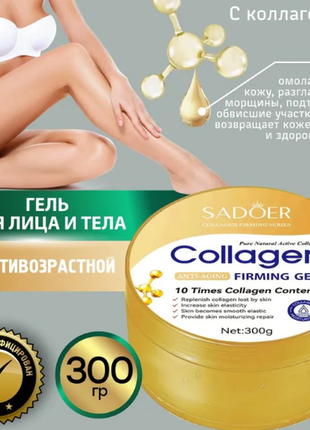 Омолаживающий гель для лица/рук/тела с коллагеном sadoer collagen anti-aging firming gel 300 мл
