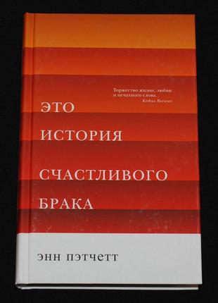 ✔️ энн пэтчетт. это история счастливого брака