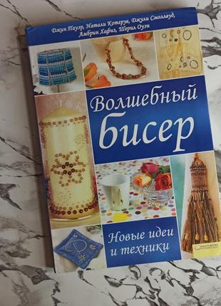 Чарівний бісер вироби з бісеру
