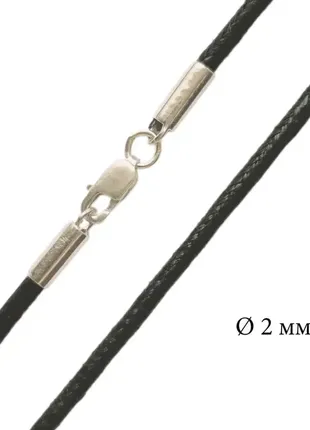 Шовковий вощений шнурок з срібною застібкою, 2 мм 1445/2
