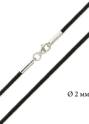 Шовковий шнурок плетінка з срібною застібкою, 2 мм 1418