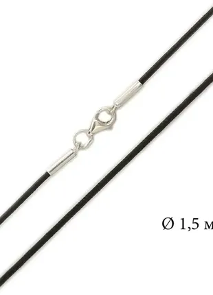 Шовковий шнурок з срібним замком, 1.5 мм 1444