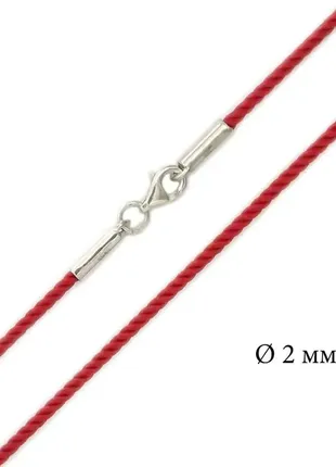 Шовковий червоний шнурок мілан з срібною застібкою, 2 мм 1464к