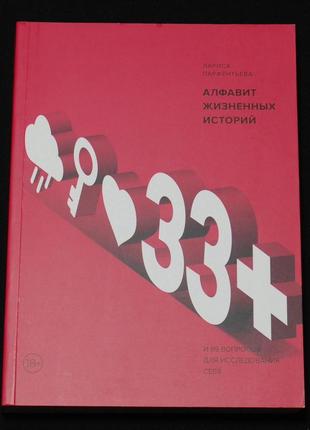 ✔️ лариса парфентьева. 33+ (плюс). алфавит жизненных историй