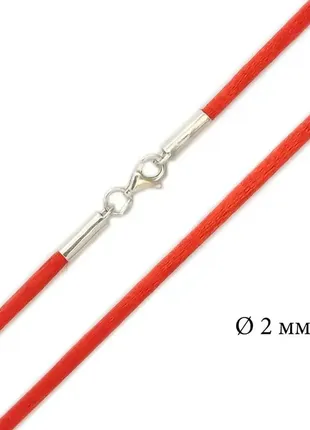 Шовковий червоний шнурок з срібною застібкою, 2 мм 1455к