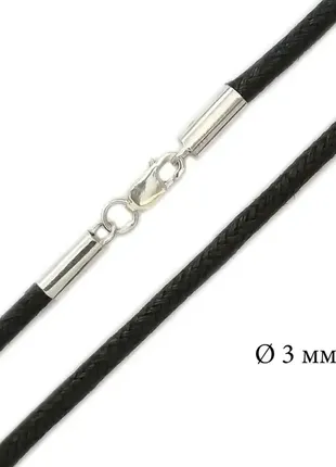 Шовковий вощений шнурок з срібним замком, 3 мм 1453