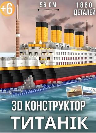 Великий дитячий конструктор титанник 1878 деталей колекційний корабель titanic для дітей у стилі лего lego