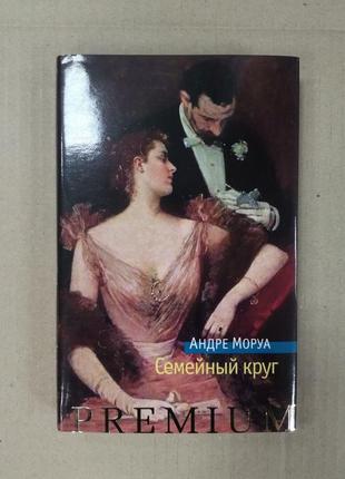 Андре моруа "семейный круг"
