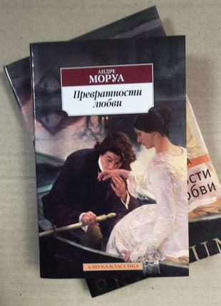 Андре моруа "перевертності кохання"