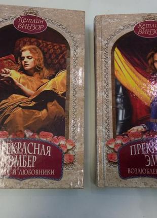 Кетлин винзор прекрасная эмбер лот 2 книги