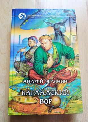Sf фантастика фэнтезиандрей белянин
