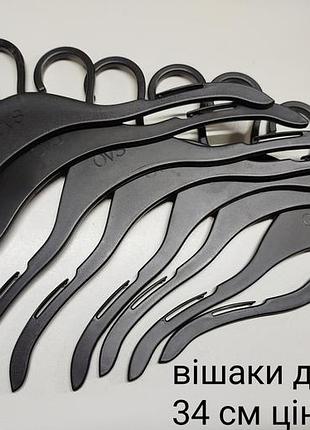 Вешалки пластиковые 34 см