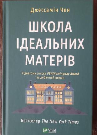 Книга джессика чен - школа идеальных матерей