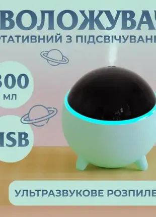 Зволожувач повітря аромадифузор planet з підсвічуванням 300 мл, бірюзовий