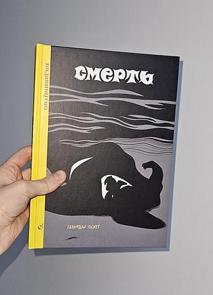 Смерть. гальфдан пескет