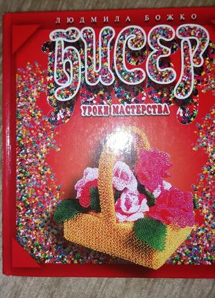 Книга бисероплета божко