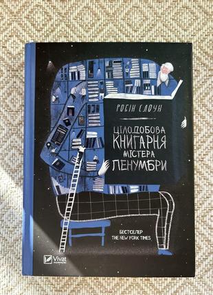 «волшебная книжка мистера пенумбры» робин слоун