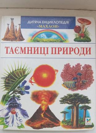 Тайны природы