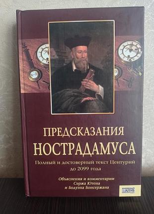 Книга. Запобігання нострадамусу.повний і вірогідний текст центурій до 2099 року