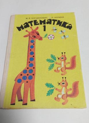 Книга. математика. богданович. 1992 год
