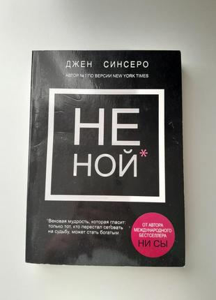 Книги "не ной" "ни сы"