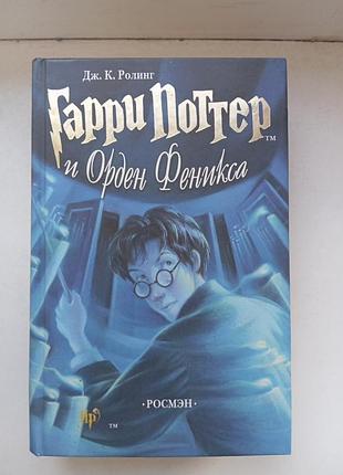 Гарри поттер и орден феникса