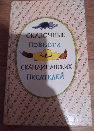 Сказочные повести скандинавских писателей