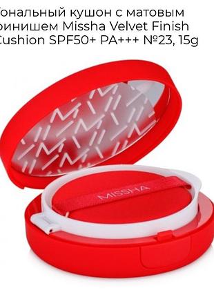 Missha velvet finish cushion кушон с матовым финишным покрытием