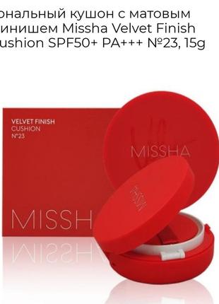 Missha velvet finish cushion кушон с матовым финишным покрытием2 фото