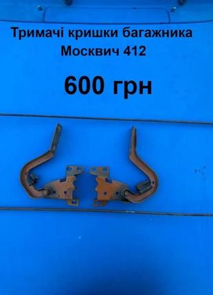 Держатели крышки багажника москвич 412