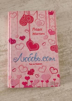 Книга любовь. com лада митич