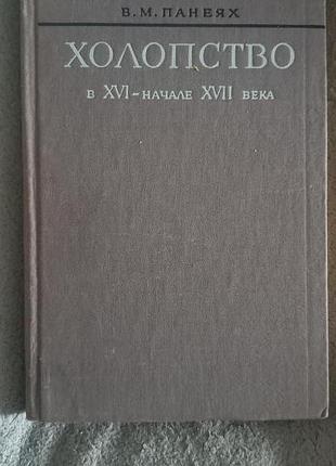 В.м.панеях.холопство в начале xvi-xvii века