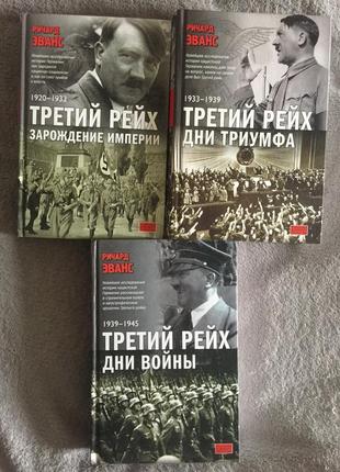 Ричард эванс.третий рейх.в 3-х томах