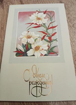 Открытка времен срср.. 1990 год